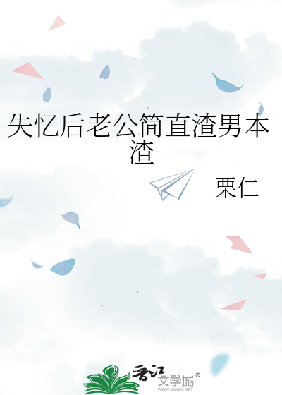 失忆后老公简直渣男本渣