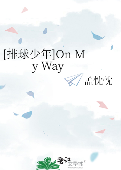 排球少年]On My Way》孟忱忱_晋江文学城_【衍生小说|纯爱小说】