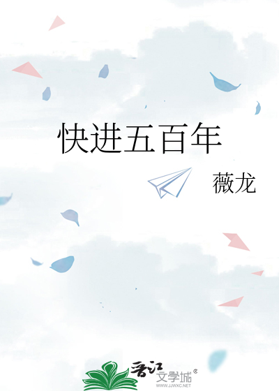 快进五百年