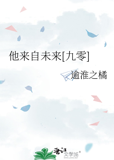 他来自未来[九零]