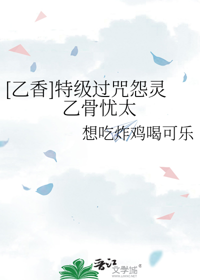 [乙香]特级过咒怨灵乙骨忧太