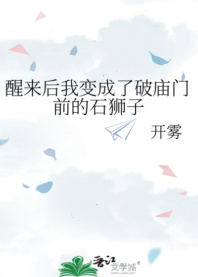 醒来后我变成了破庙门前的石狮子