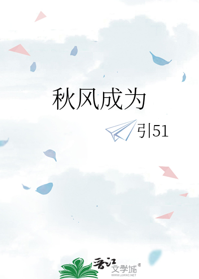 秋风成为