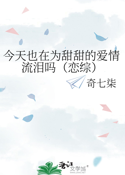 今天也在为甜甜的爱情流泪吗（恋综）