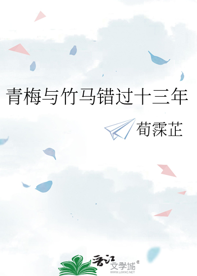 青梅与竹马错过十三年