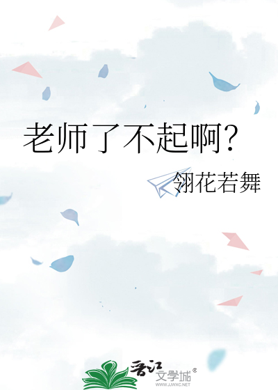 老师了不起啊？