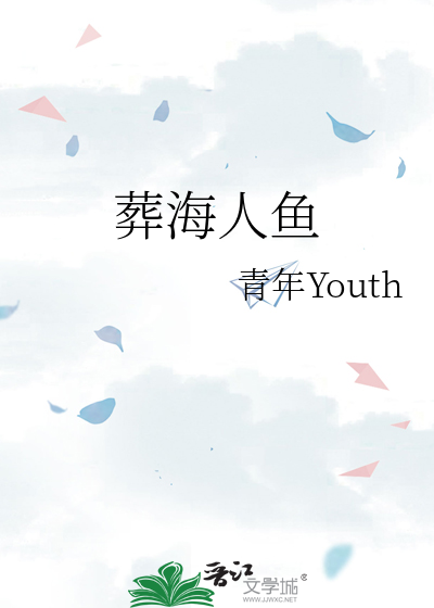 葬海人鱼