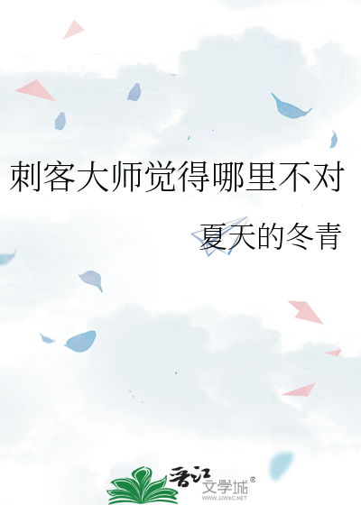 刺客大师觉得哪里不对
