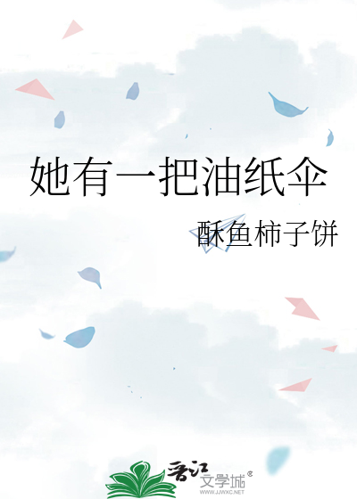 她有一把油纸伞