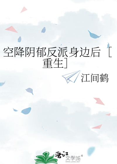 空降阴郁反派身边后［重生］