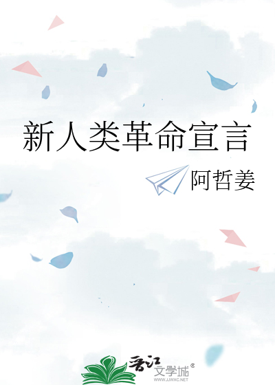 新人类革命宣言