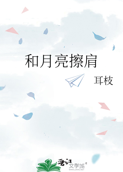 和月亮擦肩
