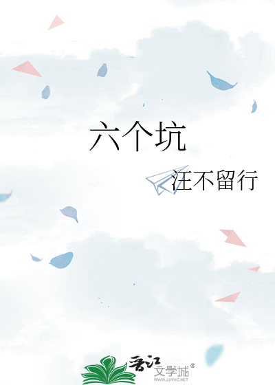 六个坑