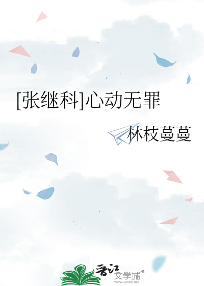 [张继科]心动无罪