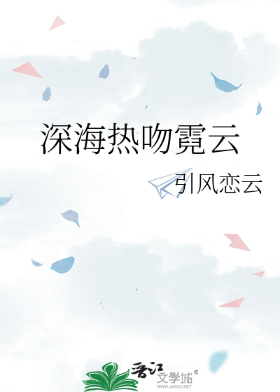 深海热吻霓云