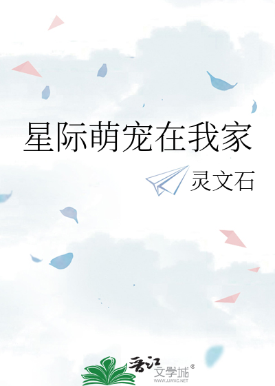 星际萌宠在我家