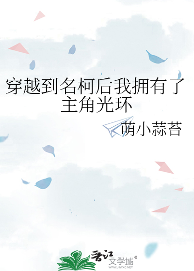 穿越到名柯后我拥有了主角光环
