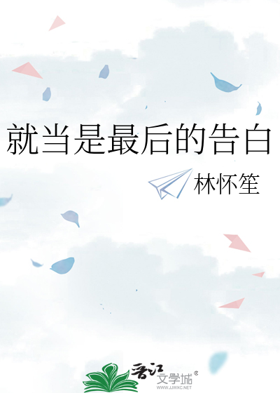 就当是最后的告白