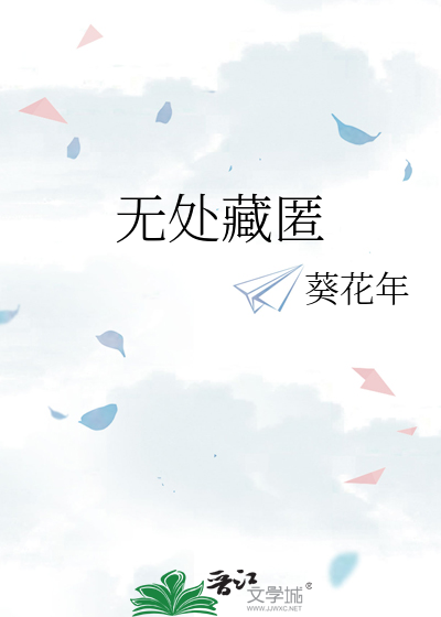无处藏匿