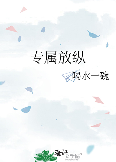 专属放纵