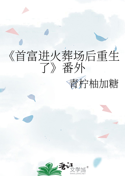 《首富进火葬场后重生了》番外
