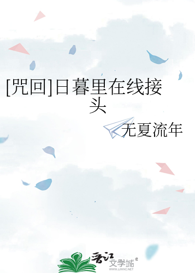 [咒回]日暮里在线接头