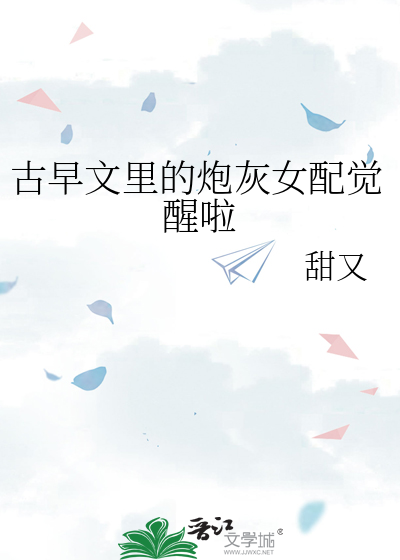 古早文里的炮灰女配觉醒啦