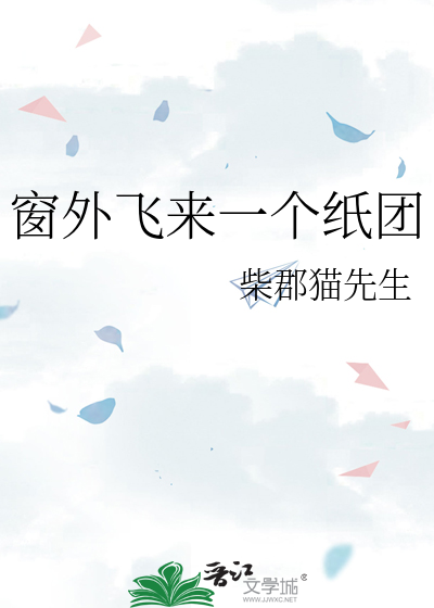 窗外飞来一个纸团