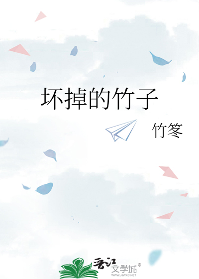 坏掉的竹子