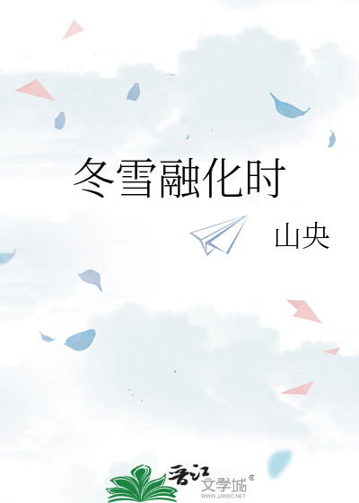 冬雪融化时