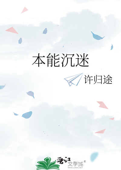 本能沉迷
