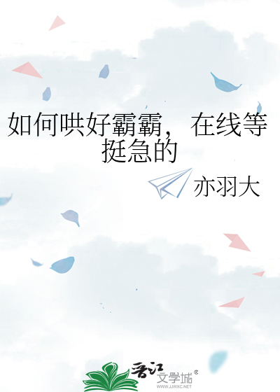 如何哄好霸霸，在线等挺急的