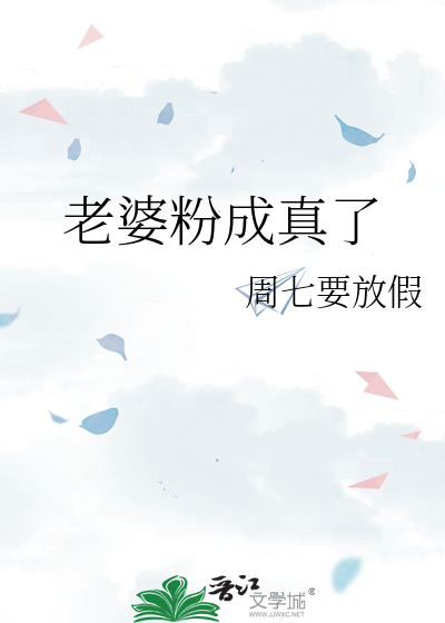 老婆粉成真了