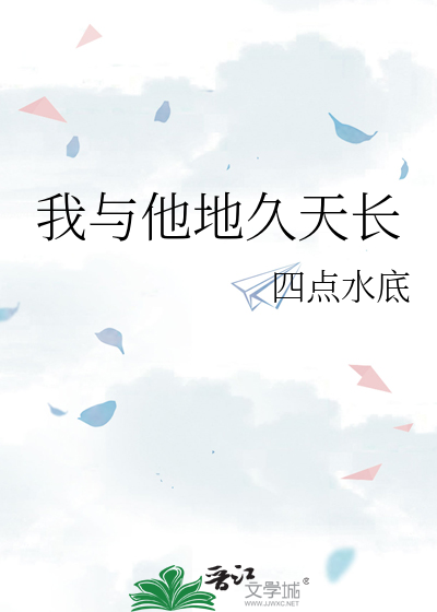我与他地久天长