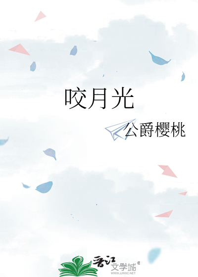 咬月光