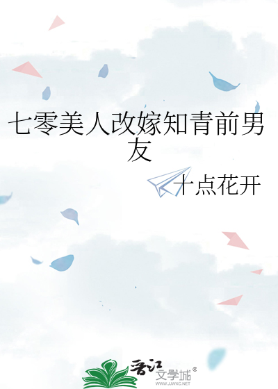 七零美人改嫁知青前男友