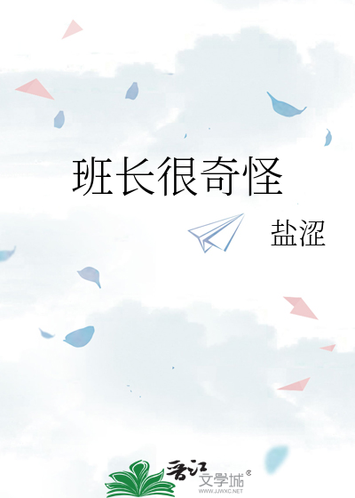 班长很奇怪