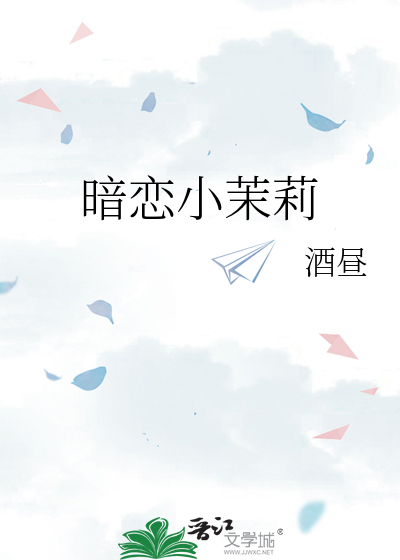 暗恋小茉莉