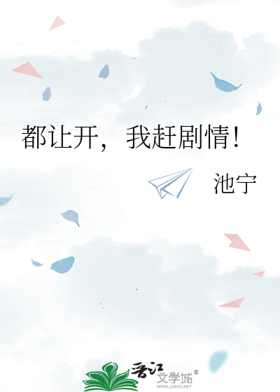 都让开，我赶剧情！