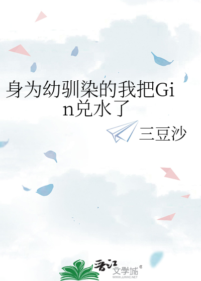 身为幼驯染的我把Gin兑水了