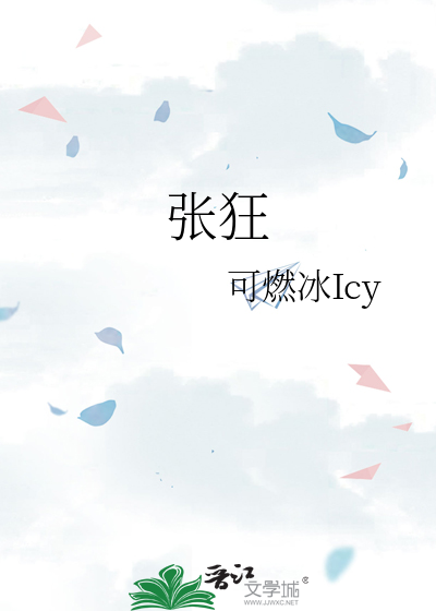 张狂