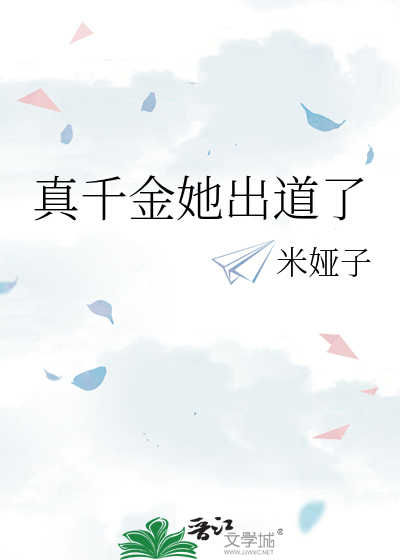 真千金她出道了