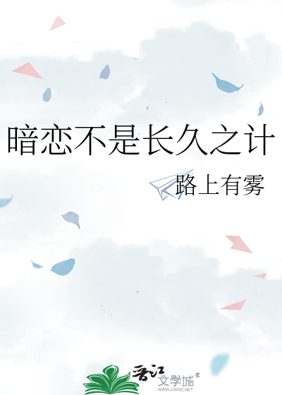 暗恋不是长久之计