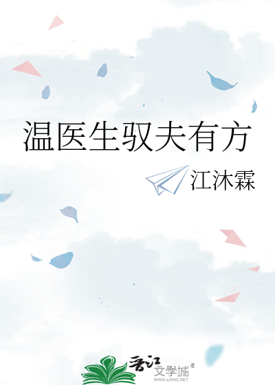 温医生驭夫有方
