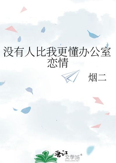 没有人比我更懂办公室恋情