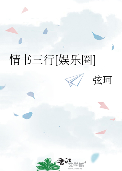 情书三行[娱乐圈]