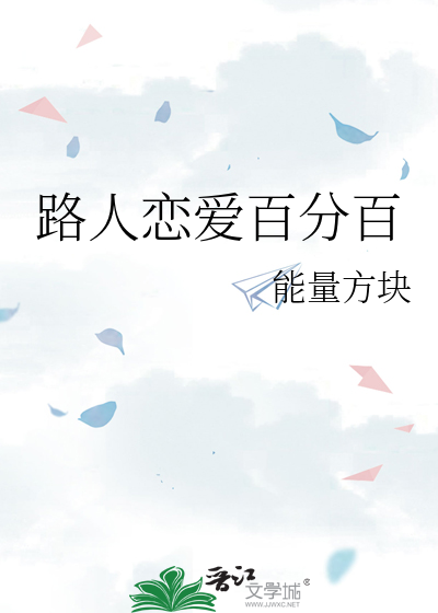 路人恋爱百分百