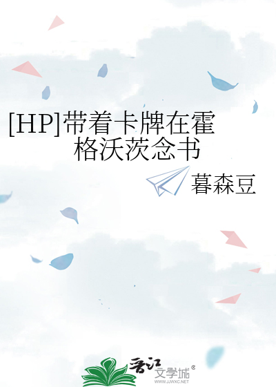 [HP]带着卡牌在霍格沃茨念书