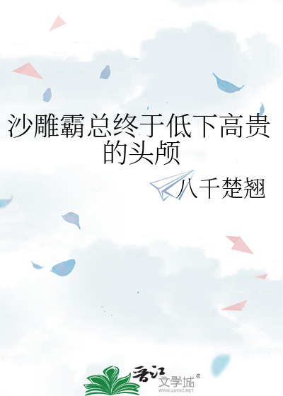沙雕霸总终于低下高贵的头颅