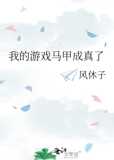 我的游戏马甲成真了